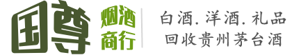 隆安县国尊烟酒商行